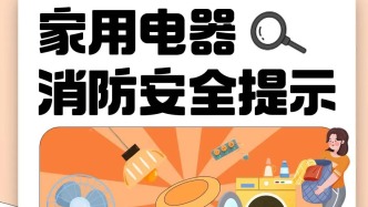 “常年无休”、忘拔插头……警惕家用电器“发火”！