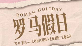 跨年啦！驚喜不斷，邀你解鎖沉浸式“羅馬假日”
