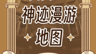 “神跡漫游”活動(dòng)上線｜羅馬眾神邀你一起打卡！
