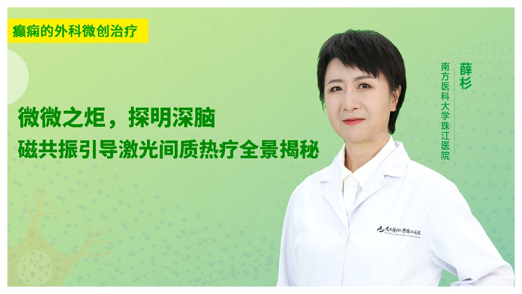 微微之炬，探明深腦：磁共振引導(dǎo)激光間質(zhì)熱療全景揭秘