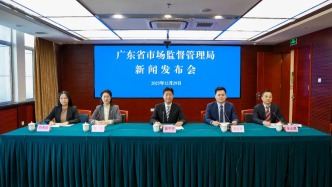 广东省市场监督管理局举行“十四五”高质量发展成效新闻发布会