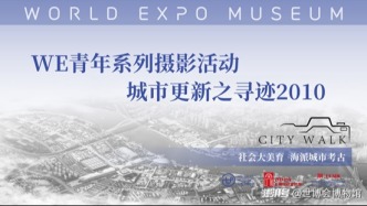 WEM活動(dòng)｜城市更新之2010尋跡，本周精彩繼續(xù)！