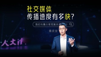 社交媒體的傳播速度有多快？