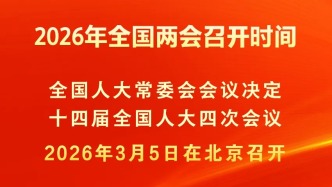 2026年全國(guó)兩會(huì)召開(kāi)時(shí)間來(lái)了