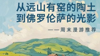 从远山有窑的陶土，到佛罗伦萨的光影