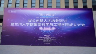 蘭州大學(xué)召開“聚力·聚變”拔尖創(chuàng)新人才培養(yǎng)研討暨核聚變科學(xué)與工程學(xué)院成立大會(huì)