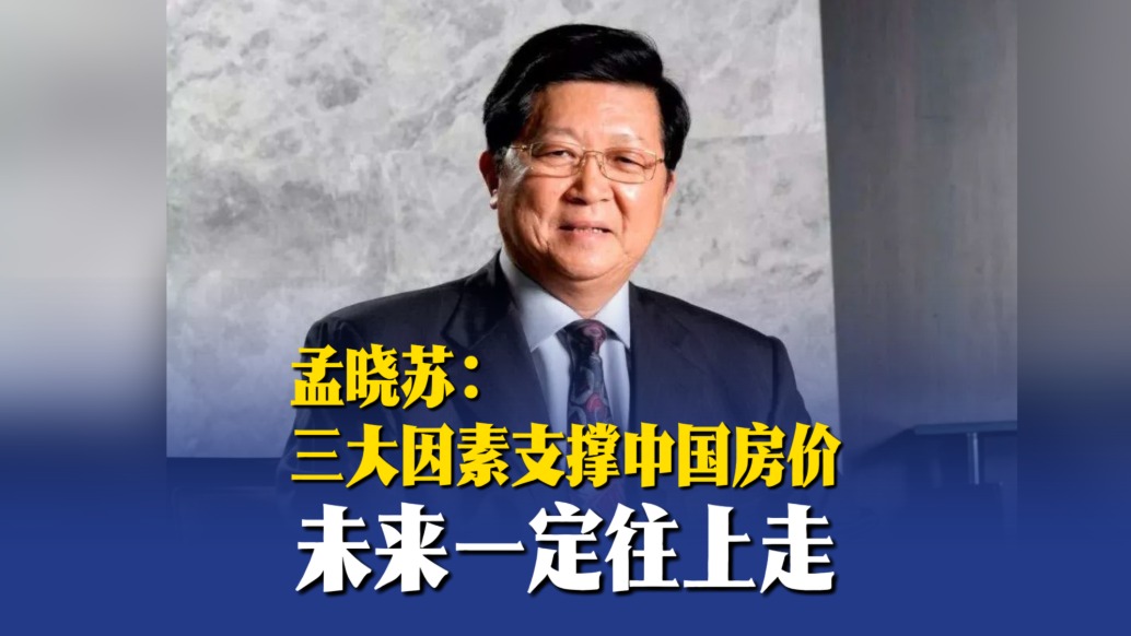孟晓苏:三大因素支撑中国房价未来一定往上走