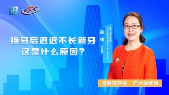 換牙后遲遲不長新牙，這是什么原因？