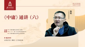 尼山讲堂丨陈松：《中庸》通讲（六）