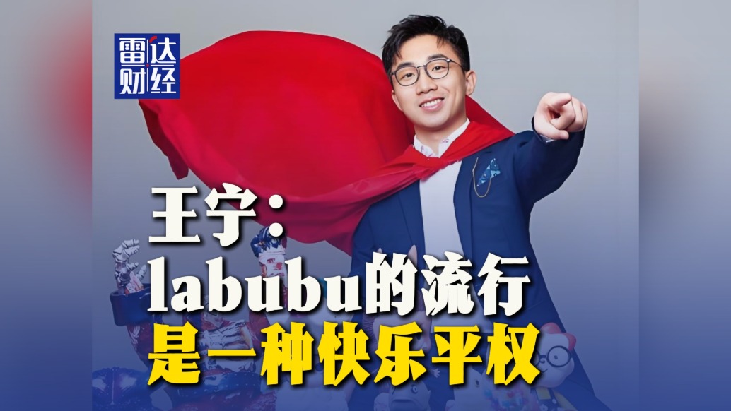 王寧：labubu的流行是一種快樂平權(quán)