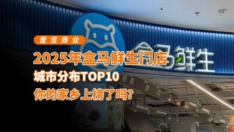 2025年盒马鲜生门店城市分布TOP10，你的家乡上榜了吗？