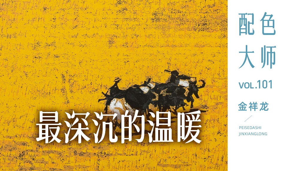 配色大師丨金祥龍·最深沉的溫暖