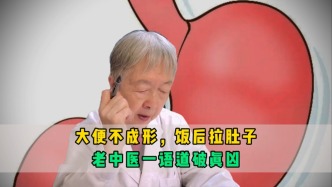 大便不成形，飯后拉肚子？老中醫(yī)一語道破真兇