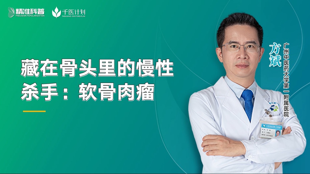 藏在骨頭里的慢性殺手:軟骨肉瘤