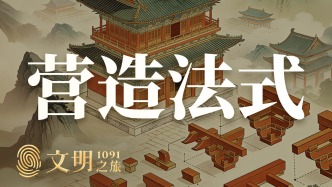 公元1091年：一本書(shū)怎么解決工程難題？