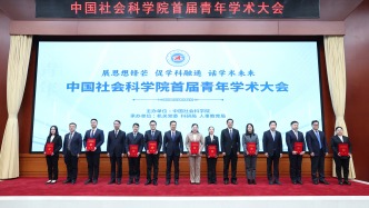 賡續(xù)優(yōu)秀傳統(tǒng) 走好學(xué)術(shù)征程 中國(guó)社會(huì)科學(xué)院召開(kāi)首屆青年學(xué)術(shù)大會(huì)