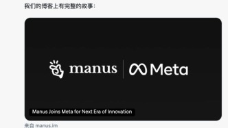 Manus賣身，流量獲勝