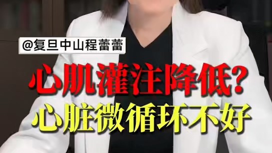 心肌灌注降低？心臟微循環(huán)不好