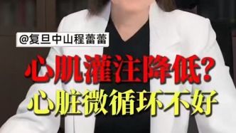 心肌灌注降低？心臟微循環(huán)不好