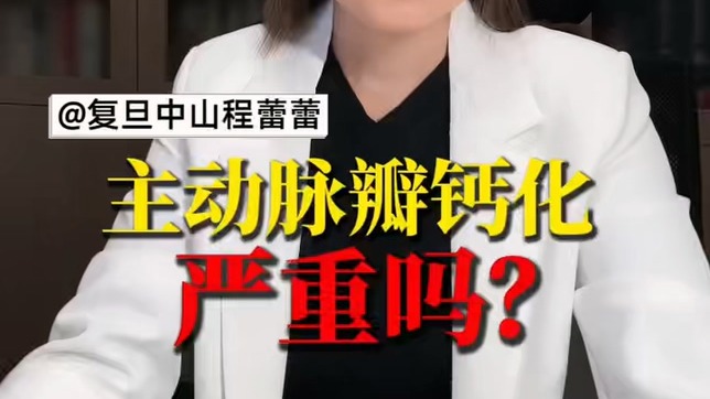 主動(dòng)脈瓣鈣化嚴(yán)重嗎？