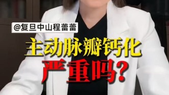 主動脈瓣鈣化嚴重嗎？