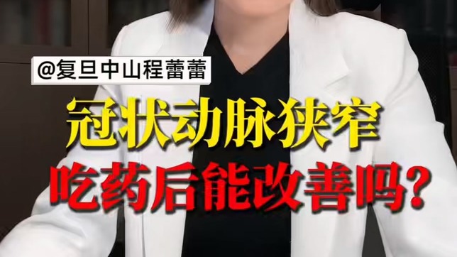 冠狀動脈狹窄，吃藥后能改善嗎？