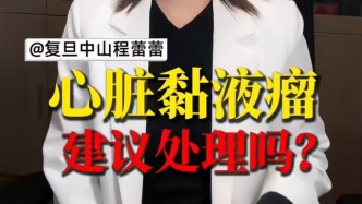 心臟黏液瘤，建議處理嗎？