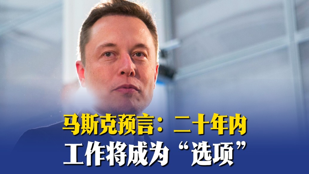 马斯克预言：二十年内工作将成为“选项”