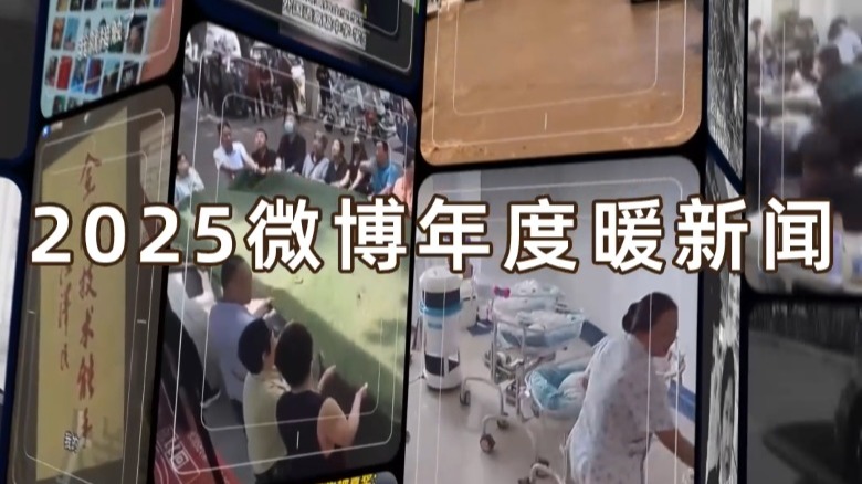 2025微博暖新闻盘点！那些热搜榜上的温暖，让感动长存于心
