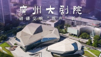 廣州大劇院何以“筑聲”新年？