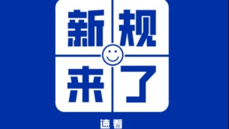 明天起，這些新規(guī)將影響你我生活！