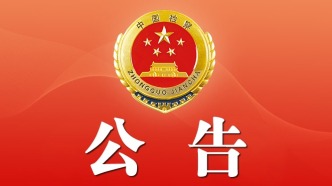 最高人民檢察院關(guān)于王洪躍同志為中華人民共和國二級大檢察官的公告