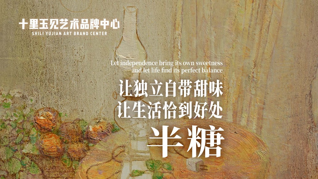 十里玉見(jiàn)藝術(shù)品牌中心丨程俊杰·半糖
