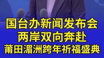 國臺辦新聞發(fā)言人張晗：12月31日晚，湄洲媽祖祖廟跨年祈福盛典系列活動在福建莆田湄洲島舉辦