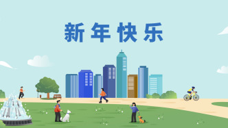 祝大家新年快乐！