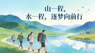山一程，水一程，逐夢(mèng)向前行