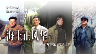 海派名家艺术中心丨海上正风华——百年海派·传承出新