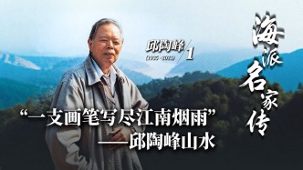 海派名家傳丨“一支畫筆寫盡江南煙雨”——邱陶峰山水