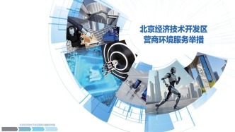 優(yōu)化營(yíng)商環(huán)境再出實(shí)招！北京經(jīng)開區(qū)發(fā)布服務(wù)手冊(cè)，百余政策“一碼通關(guān)”