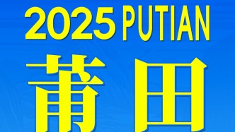 2025，莆田以“敢拼愛贏”為筆，以“民心溫度”為墨，揮毫出一幅“活力之城”的當(dāng)代畫卷