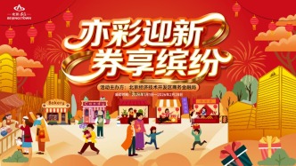 最高可減10500元！北京經(jīng)開區(qū)新年消費券1月1日起發(fā)放，領(lǐng)取方式→