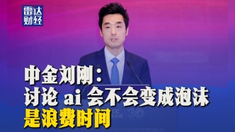 中金劉剛：討論AI會(huì)不會(huì)變成泡沫是浪費(fèi)時(shí)間