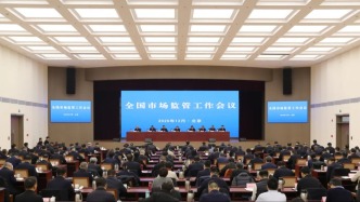 全國市場監(jiān)管工作會議在京召開