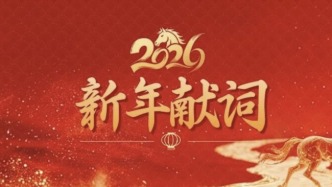 二〇二六年新年献词