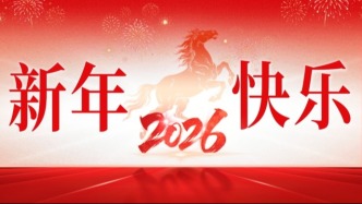 你好，2026！