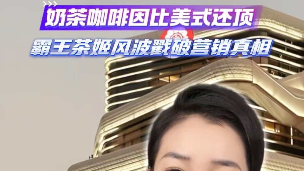 奶茶咖啡因比美式還頂，霸王茶姬風(fēng)波戳破營銷真相