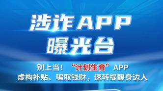 網(wǎng)絡(luò)安全在身邊|別上當(dāng)！這個APP虛構(gòu)“計(jì)劃生育”補(bǔ)貼、騙取錢財(cái)