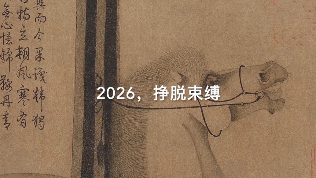 2026，掙脫束縛