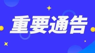 关于加强管理和服务、营造良好旅游环境的通告