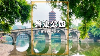 重慶碧津公園：位于兩江新區(qū)的大型公園，有碧津塔、王樸像等景點(diǎn)